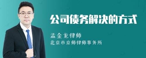 公司债务解决的方式