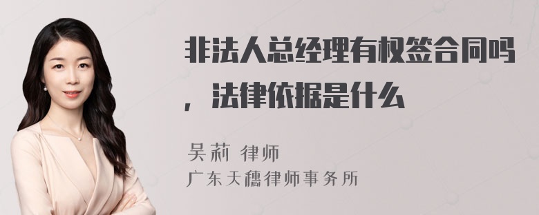 非法人总经理有权签合同吗，法律依据是什么