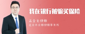 我在银行被骗买保险