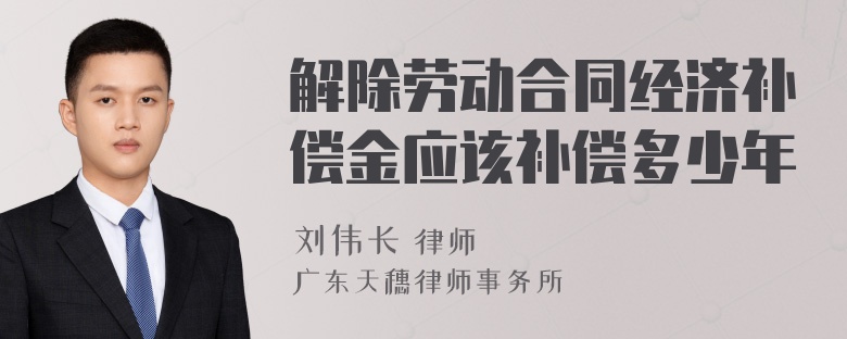 解除劳动合同经济补偿金应该补偿多少年