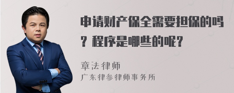 申请财产保全需要担保的吗？程序是哪些的呢？