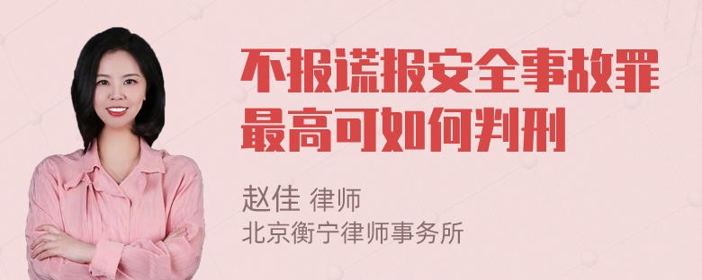 不报谎报安全事故罪最高可如何判刑