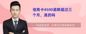 信用卡4500逾期超过三个月，真的吗