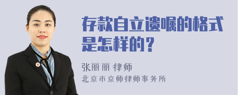 存款自立遗嘱的格式是怎样的？