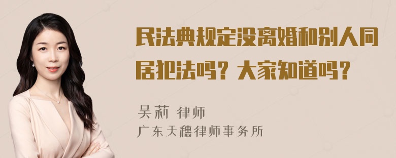 民法典规定没离婚和别人同居犯法吗？大家知道吗？