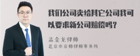 我们公司卖给其它公司我可以要求新公司赔偿吗？