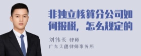 非独立核算分公司如何报税，怎么规定的