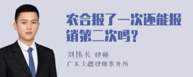 农合报了一次还能报销第二次吗？