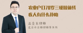 农业户口70岁三级肢体残疾人有什么补助