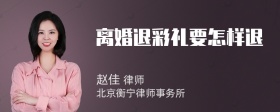 离婚退彩礼要怎样退
