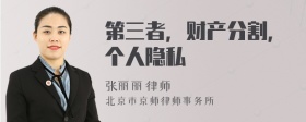第三者，财产分割，个人隐私