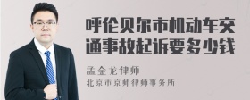 呼伦贝尔市机动车交通事故起诉要多少钱