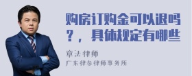 购房订购金可以退吗？，具体规定有哪些