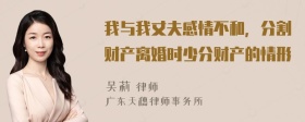 我与我丈夫感情不和，分割财产离婚时少分财产的情形