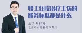 职工住院治疗工伤的服务标准都是什么