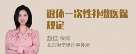 退休一次性补缴医保规定