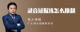 录音证据该怎么推翻