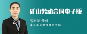 矿山劳动合同电子版