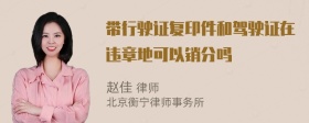 带行驶证复印件和驾驶证在违章地可以销分吗