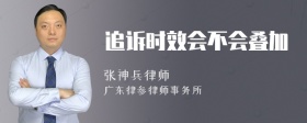 追诉时效会不会叠加