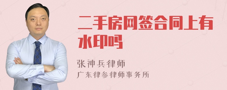二手房网签合同上有水印吗