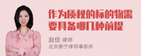 作为质权的标的物需要具备哪几种前提