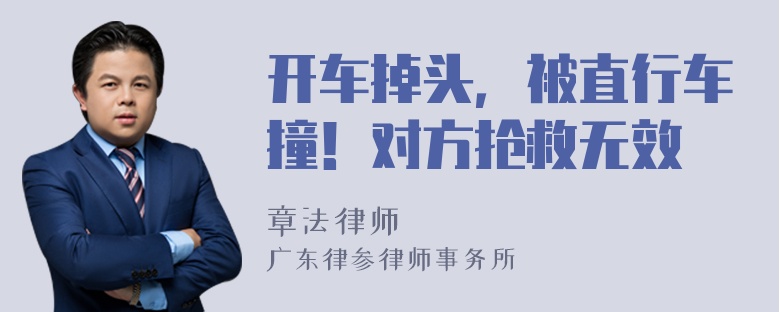 开车掉头，被直行车撞！对方抢救无效
