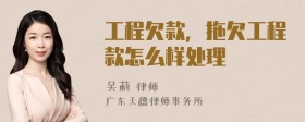 工程欠款，拖欠工程款怎么样处理