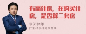 有商住房，在购买住房，是否算二套房