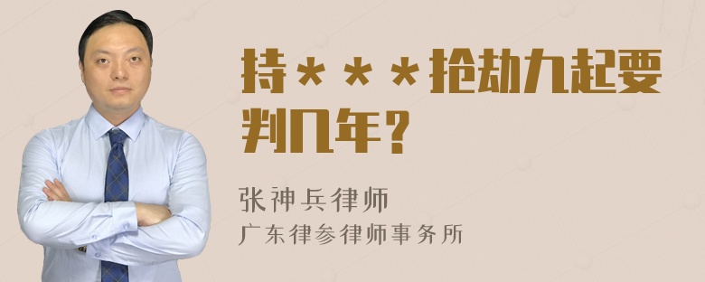 持＊＊＊抢劫九起要判几年？