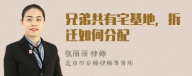 兄弟共有宅基地，拆迁如何分配