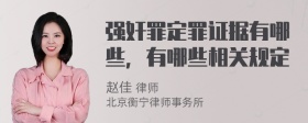 强奸罪定罪证据有哪些，有哪些相关规定