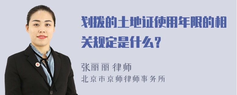 划拨的土地证使用年限的相关规定是什么？