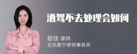 酒驾不去处理会如何