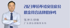 2023单位不给交住房公积金符合法律程序吗