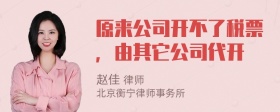 原来公司开不了税票，由其它公司代开