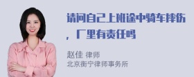 请问自己上班途中骑车摔伤，厂里有责任吗