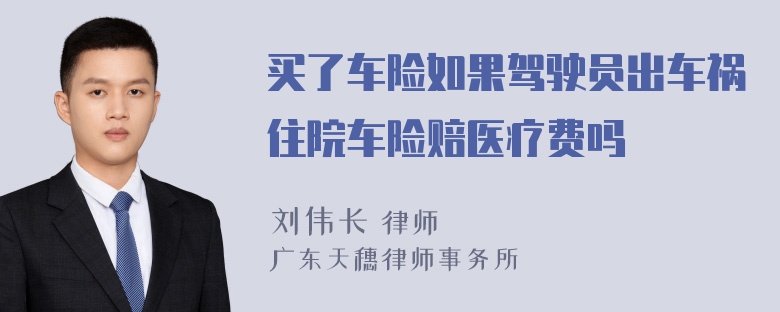 买了车险如果驾驶员出车祸住院车险赔医疗费吗
