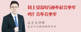 网上贷款4万还不起会坐牢吗？会不会坐牢
