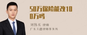50万保险能改100万吗