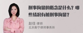 刑事拘留的概念是什么？哪些情况有被刑事拘留？