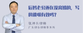 后妈老公还在没离婚的，写的遗嘱有效吗？