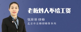 老板炒人不给工资