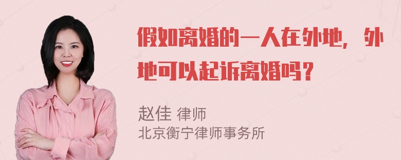 假如离婚的一人在外地，外地可以起诉离婚吗？