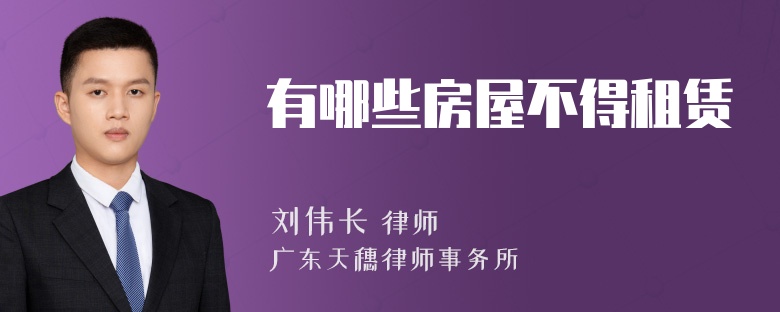 有哪些房屋不得租赁