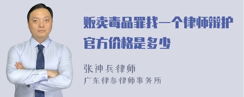 贩卖毒品罪找一个律师辩护官方价格是多少