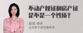 不动产权证和房产证是不是一个性质？