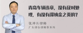 青岛车辆违章，没有及时处理，有没有滞纳金之类的？