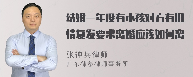 结婚一年没有小孩对方有旧情复发要求离婚应该如何离