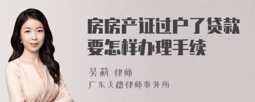 房房产证过户了贷款要怎样办理手续